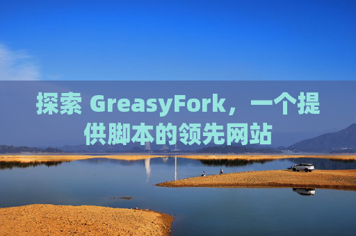 探索 GreasyFork，一个提供脚本的领先网站